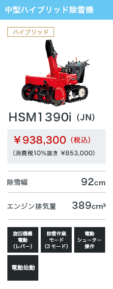 HSM1390i（JN）