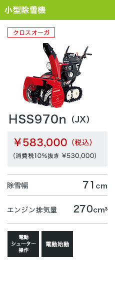 HSS970n（JX）