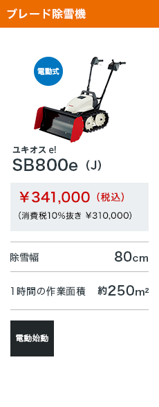 ユキオスe! SB800e（J）