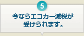 5 ���Ȃ�G�R�J�[���Ł��⏕�����󂯂��܂��B