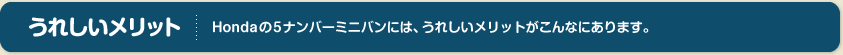 ���ꂵ�������b�g�@Honda��5�i���o�[�~�j�o���ɂ́A���ꂵ�������b�g������܂��B
