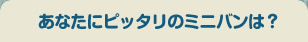 ���Ȃ��Ƀs�b�^���̃~�j�o���́H