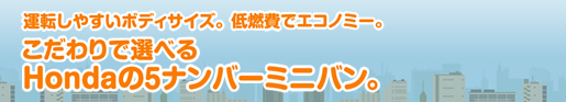 �^�]���₷���{�f�B�T�C�Y�B��R��ŃG�R�m�~�[�B�������őI�ׂ�HONDA��5�i���o�[�~�j�o���B