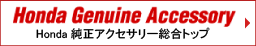 Honda Genuine Accessory Honda�����A�N�Z�T���[�����g�b�v