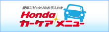 ���ԂɃs�b�^���̂������� Honda�J�[�P�A���j���[