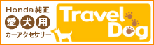 Honda���������p�J�[�A�N�Z�T���[ Travel Dog