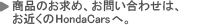 ���i�̂����߁A���₢���킹�͂��߂���HondaCars�ցB