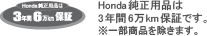 Honda�����p�i��3�N��6��km�ۏ؂ł��B