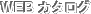 WEB�J�^���O