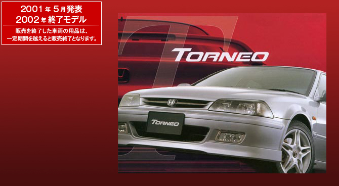 トルネオ　2001年5月発表／2002年終了モデル