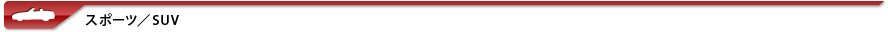 �X�|�[�c�^SUV