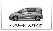 �t���[�h �X�p�C�N