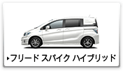 �t���[�h �X�p�C�N �n�C�u���b�h