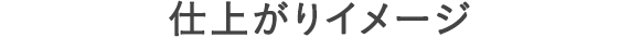 仕上がりイメージ
