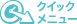 �N�C�b�N���j��
