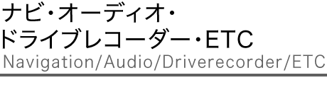 ナビ・オーディオ・ドライブレコーダー・ETC