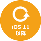 iOS 11以降