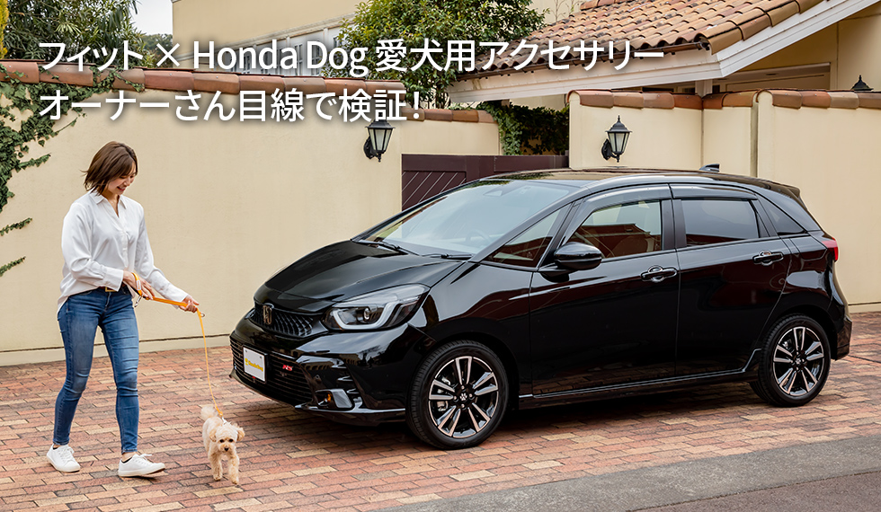 フィット × Honda Dog 愛犬用アクセサリー　オーナーさん目線で検証！