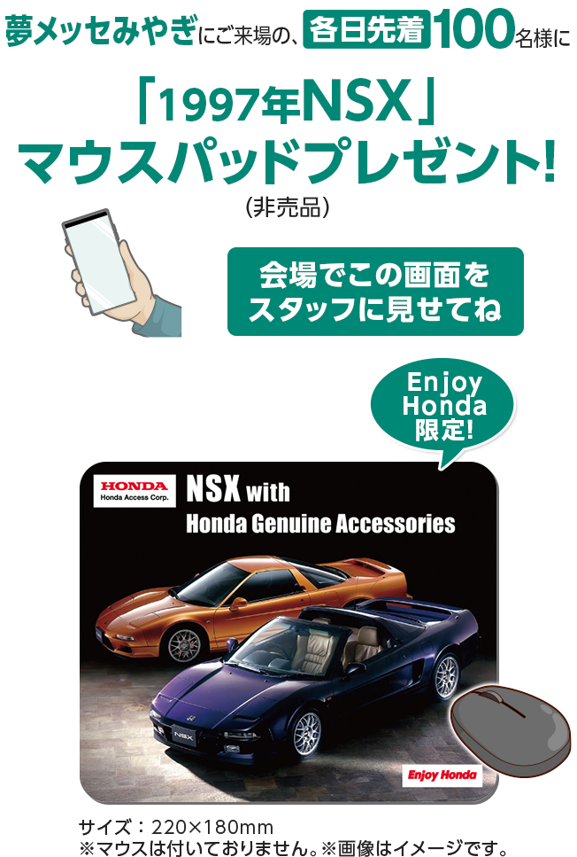 夢メッセみやぎにご来場の、各日先着100名様に「1997年NSX」マウスパッドプレゼント！