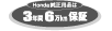 Honda�̏����p�i��3�N��6��km�ۏ؂ł��B