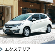 エクステリア