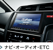 ナビ・オーディオ・ETC