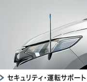 セキュリティ・運転サポート