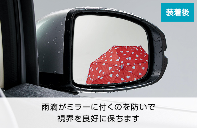 雨滴がミラーに付くのを防いで視界を良好に保ちます