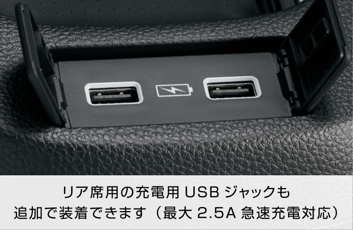 リア席用の充電用USBジャックも追加で装着できます（最大2.5A急速充電対応）