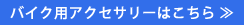 �o�C�N�p�A�N�Z�T���[�͂�����