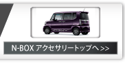 N Box �A�N�Z�T���[ �g�b�v��