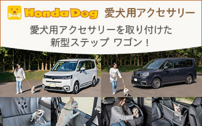 Honda Dog 愛犬用アクセサリー