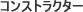コンストラクター