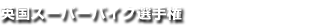 �p���X�[�p�[�o�C�N�I�茠