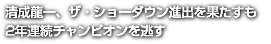 ��������A�U�E�V���[�_�E���i�o���ʂ�����2�N�A���`�����s�I���𓦂�