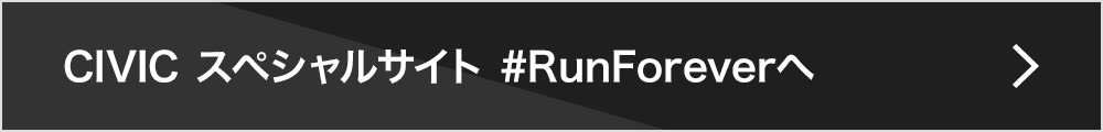 CIVIC スペシャルサイト #RunForeverへ