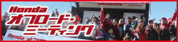 Honda�I�t���[�h�~�[�e�B���O �t�H�g���|�[�g