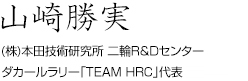 山崎勝実 (株)本田技術研究所 二輪R&Dセンター 第一開発室 ダカールラリー「TEAM HRC」代表
