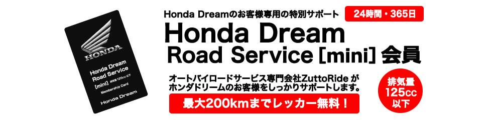 Honda Dream ロードサービス mini