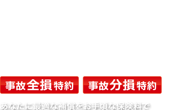 Honda Dream 車両保険