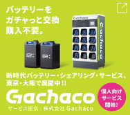 Gachaco バッテリーをガチャっと交換・購入不要。新時代バッテリー・シェアリング・サービス、東京・大阪で展開中！ 個人向けサービス開始！ 提供元：株式会社Gachaco