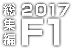 総集編 2017 F1 - フォーミュラ・ワン世界選手権