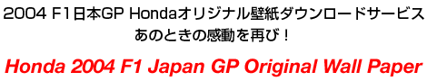 2004 F1{GP HondaIWiǎ_E[hT[rX@̂Ƃ̊ĂсI@Honda 2004 F1 Japan GP Original Wall Paper