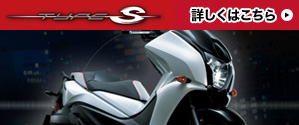 車種の魅力をご紹介する、フェイズ TYPE-Sスペシャルコンテンツ