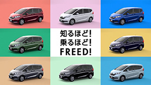 FREED TVCM「FREED PEOPLE」篇