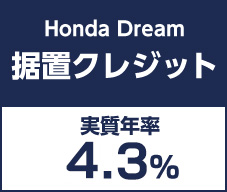 Honda Dream 据置クレジット 実質年率4.3%