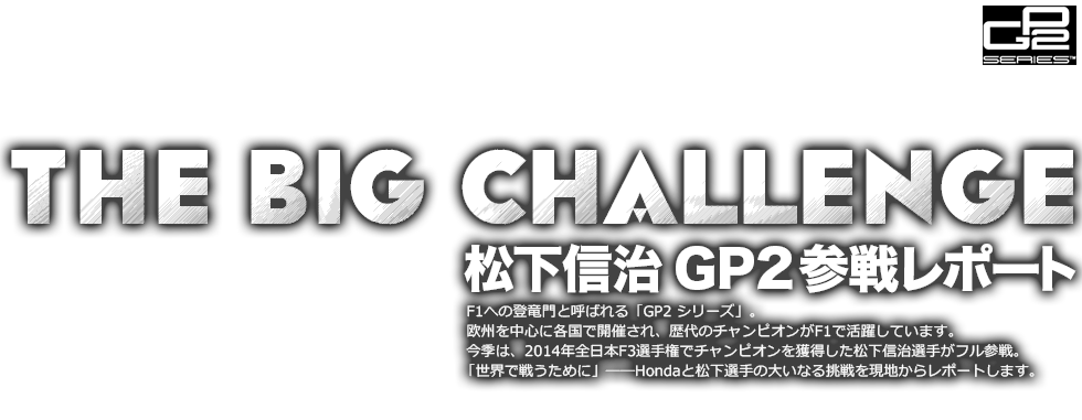 THE BIG CHALLENGE M GP2 Q탌|[g