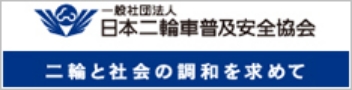 一般社団法人日本二輪車普及安全協会