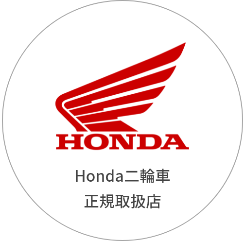 Honda二輪車 正規取扱店