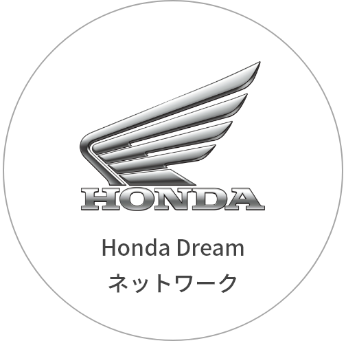 Honda ドリームネットワーク